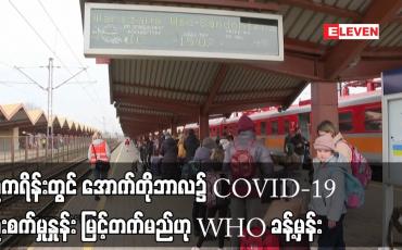 Embedded thumbnail for ယူကရိန်းတွင် အောက်တိုဘာလ၌ COVID-19 ကူးစက်မှုနှုန်း မြင့်တက်မည်ဟု WHO ခန့်မှန်း