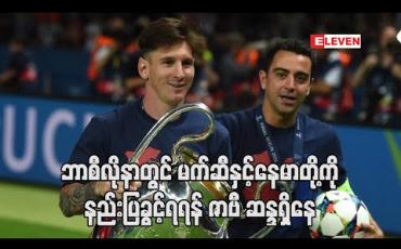 Embedded thumbnail for ဘာစီလိုနာတွင် မက်ဆီနှင့်နေမာတို့ကို နည်းပြခွင့်ရရန် ဇာဗီ ဆန္ဒရှိနေ (ရုပ်သံ) 