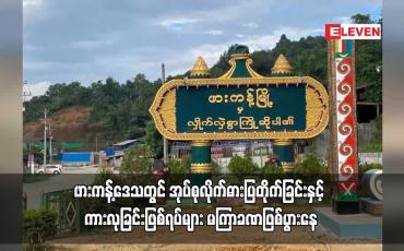 Embedded thumbnail for ဖားကန့်ဒေသတွင် အုပ်စုလိုက်ဓားပြတိုက်ခြင်းနှင့် ကားလုခြင်းဖြစ်ရပ်များ မကြာခဏဖြစ်ပွားနေ