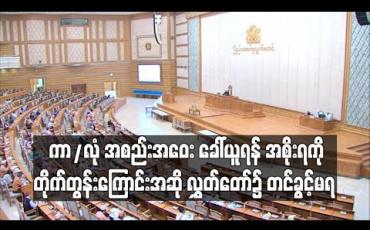 Embedded thumbnail for COVID-19 ရောဂါပိုး နှင့်ပါတ်သက်၍ ကာ/လုံအစည်းအဝေး ခေါ်ယူရန် အစိုးရကို တိုက်တွန်းကြောင်း အဆို လွှတ်တော်၌ တင်ခွင့်မရ