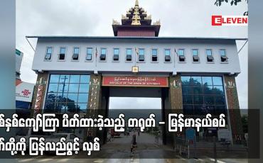 Embedded thumbnail for တရုတ် - မြန်မာနယ်စပ် မန့်ဝိန်းဂိတ်၊ ကျင်စန်းကျော့ဂိတ်နှင့် ဆင်ဖြူဂိတ်တို့ကို ပြန်လည်ဖွင့်လှစ်