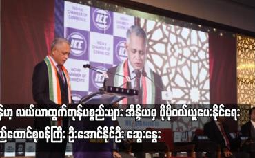 Embedded thumbnail for ပြည်ထောင်စုဝန်ကြီး ဦးအောင်နိုင်ဦးနှင့် အိန္ဒိယနိုင်ငံစားသုံးသူရေးရာအဖွဲ့ချုပ်ဥက္ကဋ္ဌတို့တွေ့ဆုံခဲ့ပြီး ပဲမျိုးစုံအပါအဝင် မြန်မာ့ လယ်ယာထွက်ကုန်ပစ္စည်းများ အိန္ဒိယမှ ပိုမိုဝယ်ယူပေးနိုင်ရေး ဆွေးနွေး (ရုပ်သံ)