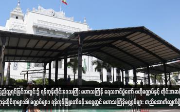 Embedded thumbnail for ရန်ကုန်မြို့တော်ခန်းမရှေ့တွင် မဟာသင်္ကြန်မဏ္ဍပ်များ တည်ဆောက်လျှက်ရှိ
