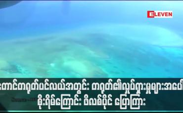 Embedded thumbnail for တောင်တရုတ်ပင်လယ်အတွင်း တရုတ်၏လှုပ်ရှားမှုများအပေါ် စိုးရိမ်ကြောင်း ဖိလစ်ပိုင် ပြောကြား