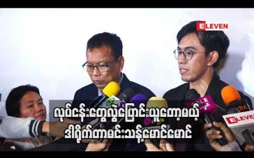 Embedded thumbnail for ၁ နှစ် ၂ နှစ် အတွင်းမှာ ကျွန်တော် လုပ်ငန်းတွေကို သား ကို လွဲပေးတော့မှာပါ ဆိုတဲ့ ဒါရိုက်တာ စင်ယော်မောင်မောင် (ရုပ်သံအစီအစဉ်)