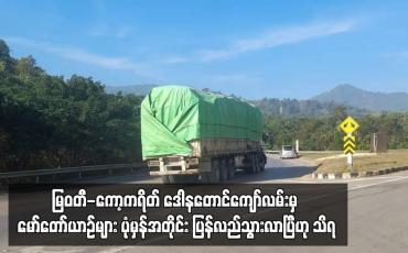 Embedded thumbnail for မြဝတီ-ကော့ကရိတ် ဒေါနတောင်ကျော်လမ်းမှ မော်တော်ယာဉ်များ ပုံမှန်အတိုင်း ပြန်လည်သွားလာပြီဟု သိရ