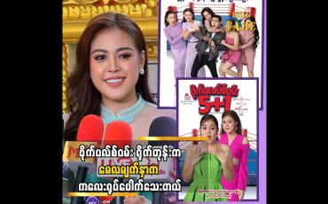 Embedded thumbnail for နှစ်နှစ်ကျော် သုံးနှစ်လောက်ရှိပြီဆိုတော့ ရုပ်ကတော့ ပြောင်းနိုင်တယ် '' ဆိုတဲ့ မေလသံစဉ်