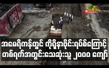 Embedded thumbnail for အမေရိကန်တွင် ကိုရိုနာဗိုင်းရပ်စ်ကြောင့် တစ်ရက်အတွင်းသေဆုံးသူ ၂၀၀၀ ကျော်ဖြင့် စံချိန်တင်