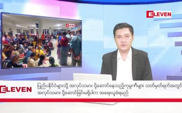 Embedded thumbnail for ဇွန် ၁၂ ရက်ညပိုင်းသတင်းအစီအစဉ်