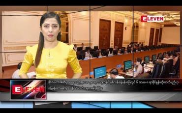 Embedded thumbnail for ဇွန်လ ၁၈ ရက် နံနက်ပိုင်း သတင်းအစီအစဉ်