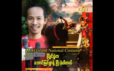 Embedded thumbnail for 'ပြိုင်ပွဲဝင်ကလေးတွေရဲ့ စိတ်တွေက စိတ်လှုပ်ရှားနေကြတယ် မွန်းကြပ်နေကြတယ်' . . . ဆိုတဲ့ ကျော်ကျော်နန္ဒ