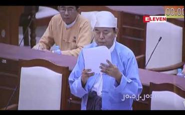 Embedded thumbnail for (KG+12) သင်ရိုး၌ ဒသမတန်း၊ဧကာဒသမတန်းနှင့်ဒါွဒသမတန်းတို့၏သချင်္ာနှင့်သိပ္ပံဘာသာရပ်များကိုသင်ကြားရာတွင် ကျောင်းသုံးစာအုပ်များအား မြန်မာဘာသာဖြင့်ပြုစုသင်ကြားရန်အစီအစဉ်ရှိမရှိလွှတ်တော်တွင် မေးမြန်း