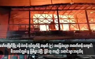 Embedded thumbnail for မော်လမြိုင်မြို့ ပန်းပဲတန်းရပ်ကွက်ရှိ အမှတ် (၉) အခြေခံပညာ အထက်တန်းကျောင်း မီးလောင်ကျွမ်းမှု ဖြစ်ပွားခဲ့ပြီး ရှို့မီးဟု ကနဦး သတင်းများအရသိရ