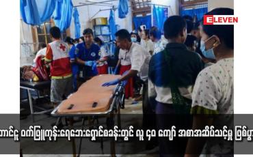 Embedded thumbnail for တောင်ငူ ဝက်ဖြူကုန်းရေဘေးရှောင်စခန်းတွင် လူ ၄၀ ကျော် အစာအဆိပ်သင့်မှု ဖြစ်ပွားခဲ့
