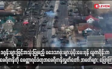 Embedded thumbnail for ဒရုန်းများဖြင့်အသုံးပြုမည့် ပဒေသာဗုံးများပံ့ပိုးပေးရန် ယူကရိန်းက အမေရိကန်ကို မေတ္တာရပ်ခံဟု အမေရိကန်လွှတ်တော် အမတ်များ ပြောကြား