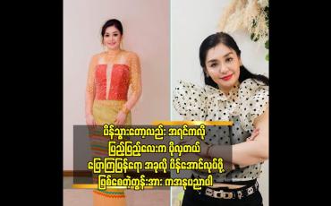 Embedded thumbnail for အိမ်ထောင်ရှင်မေမေတွေလည်း လှနေဖိူ့ လို ပါတယ် ဆိုတဲ့ သရုပ်ဆောင် လှမျိုးသဉ္ဖာနွယ်