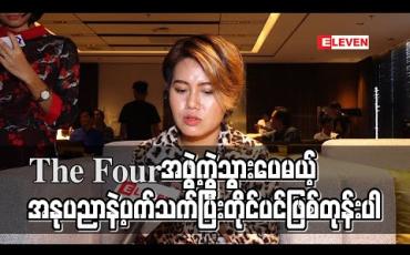 Embedded thumbnail for ဘားတွေသွားထိုင်ချိန် unplugged ပြန်မြင်တဲ့ခါ The Four အဖွဲ့ကိုသတိရတယ် ၊ ရှိုးဆိုရင်လဲတစ်ယောက်တည်းမို့ အားလျော့မိပေမယ့် အနုပညာပေါ်ထားတဲ့စေတနာကတော့မလျော့ပါဘူး - ဂျူဝယ် (ရုပ်သံ)