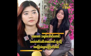 Embedded thumbnail for &amp;#039;&amp;#039; ဖေဖေက သဘာဝမင်းသားဆိုပြီး ပရိသတ်တွေကချစ်ပေးကြတယ်၊ ဖေဖေက သရုပ်ဆောင်ကောင်းသလောက် သမီးကမကောင်းဘူးလို့ အပြောခံရမှာကြောက်တယ် &amp;#039;&amp;#039; 