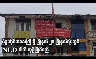 Embedded thumbnail for ပဲခူးတိုင်းဒေသကြီးရှိ မြို့နယ် ၂၈ မြို့နယ်လုံးတွင် NLDပါတီ ယှဉ်ပြိုင်မည်(ရုပ်သံ)