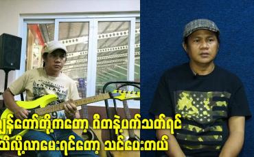 Embedded thumbnail for ကျွန်တော်တို့ကတော့ ဂီတနဲ့ပက်သတ်ရင်မသိလို့လာမေးရင်တော့ သင်ပေးတယ်