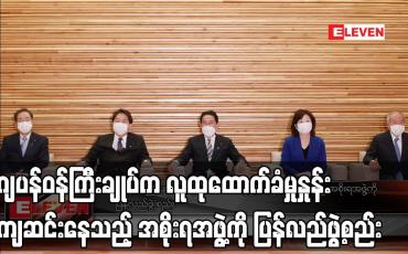 Embedded thumbnail for ဂျပန်ဝန်ကြီးချုပ်က လူထုထောက်ခံမှုနှုန်း ကျဆင်းနေသည့် အစိုးရအဖွဲ့ကို ပြန်လည်ဖွဲ့စည်း