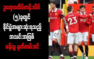 Embedded thumbnail for ဥရောပထိပ်တန်းလိဂ် (၅)ခုတွင် နိုင်ပွဲအများဆုံးရသည့်အသင်းအဖြစ် မန်ယူ မှတ်တမ်းဝင်