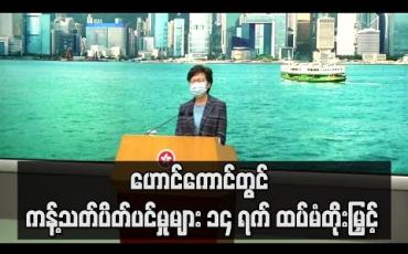 Embedded thumbnail for ဟောင်ကောင်တွင် ကိုရိုနာဗိုင်းရပ်စ် ထိန်းချုပ်ရေးဆိုင်ရာ ကန့်သတ်ပိတ်ပင်မှုများ ၁၄ ရက် ထပ်မံတိုးမြှင့်မည်