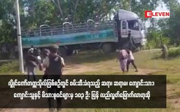 Embedded thumbnail for လွိုင်ကော်တက္ကသိုလ်ဖြစ်စဉ်တွင် ဖမ်းဆီးခံရသည့် ဆရာ၊ ဆရာမ၊ ကျောင်းသား၊ ကျောင်းသူနှင့် မိသားစုဝင်များမှ ၁၀၃ ဦး ပြန် လည်လွတ်မြောက်လာဟုဆို