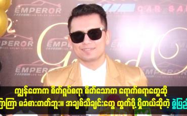 Embedded thumbnail for အချစ်သီချင်းတွေ ထွက်ဖို့ ရှိတယ်ဆိုတဲ့ ဇွဲပြည့်