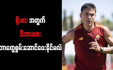 Embedded thumbnail for ရိုးမားအသင်းကို ဂျူဗင်တပ်စ်ကဲ့သို့ အဆင့်အတန်းမျိုးရောက်အောင် ဒီဘားလား စွမ်းဆောင်ပေးနိုင်မည်ဟု ကာပယ်လို ဆို 