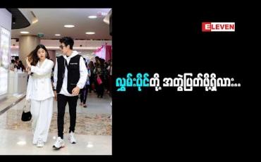 Embedded thumbnail for ‘’ ပြသနာကြီးကြီးမားမား ကျွန်တော်တို ့မှာ ထပ်ရှိတော့မယ် မထင်ပါဘူး” လွှမ်းပိုင် (ရုပ်သံအစီအစဉ်)
