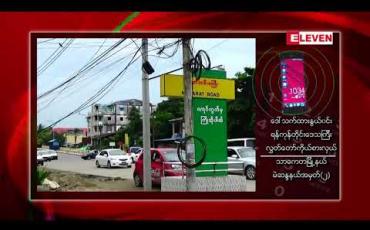 Embedded thumbnail for ရန်ကုန်တိုင်းရှိ မြစ်ချောင်းများတွင် ပင်လယ်ရေမျက်နှာပြင် အထက် (၂၂)ပေအထိထူးကဲဒီရေတက်မည်ဖြစ်သဖြင့် မြို့နယ်အချို့တွင် ပြင်ဆင်မှုများပြုလုပ်ရန် နှိုးဆော်ထား 