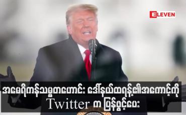Embedded thumbnail for အမေရိကန်သမ္မတဟောင်း ဒေါ်နယ်ထရန့်၏အကောင့်ကို Twitter က ပြန်ဖွင့်ပေး