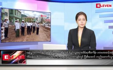 Embedded thumbnail for အောက်တိုဘာ ၂၈ ရက်နေ့ ညပိုင်းသတင်းအစီအစဉ်