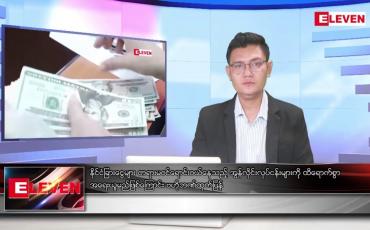 Embedded thumbnail for သြဂုတ် ၂၈ ရက် မနက်ခင်းသတင်းအစီအစဉ်