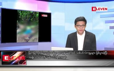 Embedded thumbnail for ဇူလိုင် ၁၉ ရက် မနက်ခင်း သတင်းအစီအစဉ်