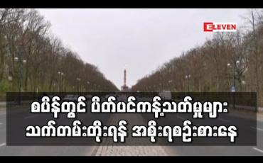 Embedded thumbnail for စပိန်တွင် ကိုရိုနာဗိုင်းရပ်စ်ကြောင့် သေဆုံးသူ နှစ်သောင်းကျော် ရှိလာ