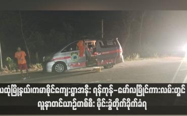 Embedded thumbnail for သထုံမြို့နယ်၊ကမာစိုင်ကျေးရွာအနီး ရန်ကုန်-မော်လမြိုင်ကားလမ်းတွင် လူနာတင်ယာဉ်တစ်စီး မိုင်းခွဲတိုက်ခိုက်ခံရပြီးနောက် လက်နက်ငယ်များဖြင့် ပစ်ခတ်ခံရသည့်အတွက် ယာဉ်မောင်းနှင့်လူနာတို့ ဒဏ်ရာများရရှိ