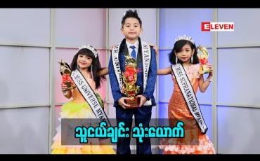 Embedded thumbnail for Kid Q &A (ရုပ်သံအစီအစဉ်)