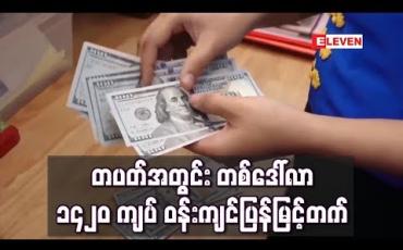 Embedded thumbnail for တပတ်အတွင်း တစ်ဒေါ်လာ ၁၄၂၀ ကျပ် ဝန်းကျင်ပြန်မြင့်တက်