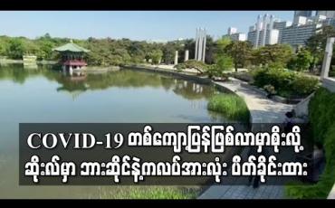 Embedded thumbnail for COVID-19 တစ်ကျော့ပြန်ဖြစ်လာမည်စိုးသဖြင့် ဆိုးလ်မြို့တွင် ဘားဆိုင်နှင့်ကလပ် အားလုံးပိတ်ခိုင်းထား