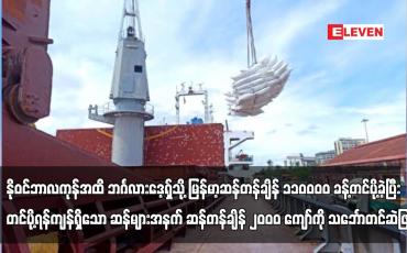 Embedded thumbnail for ယခုနှစ် နိုဝင်ဘာလကုန်အထိ ဘင်္ဂလားဒေ့ရှ်သို့ မြန်မာ့ဆန်တန်ချိန် ၁၁၀၀၀၀ ခန့်တင်ပို့ခဲ့ပြီး ...