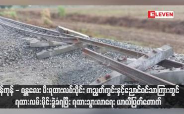 Embedded thumbnail for ရန်ကုန် - မန္တလေး မီးရထားလမ်းပိုင်း ကညွတ်ကွင်းနှင့်ညောင်ပင်သာကြားတွင် ရထားလမ်းမိုင်းခွဲခံရပြီး ရထားသွားလာရေး ယာယီပြတ်တောက်
