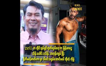 Embedded thumbnail for ညီလေး Zell က ညီလေး ပိုင်တံခွန်လို နိုင်ငံတကာ ကို ထိုးဖောက်မယ့် အနုပညာရှင် တစ်ယောက် ဖြစ်လာမှာ သေချာတယ်