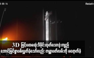 Embedded thumbnail for 3D ဖြင့်ပထမဆုံးဒီဇိုင်းထုတ်သောဒုံးကျည် အောင်မြင်စွာပစ်လွှတ်ခဲ့သော်လည်း ကမ္ဘာပတ်လမ်းကို မရောက်ခဲ့