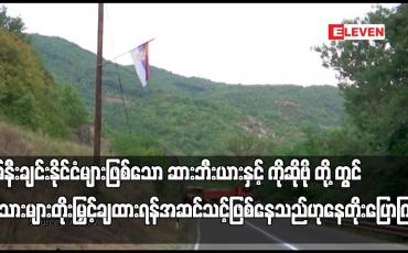 Embedded thumbnail for တင်းမာမှုများ မြင့်တက်လာမည်ဆိုပါက စစ်သားများတိုးမြှင့်ချထားရန် အဆင်သင့်ဖြစ်နေသည်ဟု နေတိုး ပြောကြား