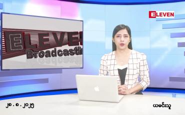Embedded thumbnail for ■ သြဂုတ်လ ၂၈ ရက်နေ့ နံနက်ပိုင်းသတင်းအစီအစဉ်