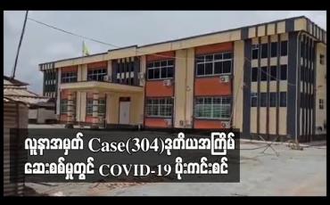 Embedded thumbnail for ပဲခူးမြို့ကလိဆေးရုံကြီးရှိ လူနာအမှတ် Case(304) အား ဒုတိယအကြိမ် ဆေးစစ်မှုတွင် COVID-19 ပိုးကင်းစင်