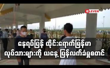 Embedded thumbnail for နေရပ်ပြန် ထိုင်းရောက် မြန်မာလုပ်သားများကို ယနေ့ ပြန်လက်ခံမှုစတင်