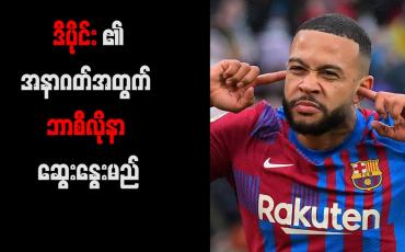 Embedded thumbnail for ဒီပိုင်း၏အနာဂတ်အတွက် ဘာစီလိုနာ ဆွေးနွေးမည်